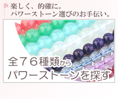 楽しく、的確に。パワーストーン選びのお手伝い。