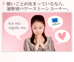 願いごとが決まっているなら、運勢別パワーストーンコーナー。