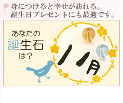 身につけると幸せが訪れる。 誕生日プレゼントにも最適です。