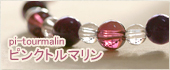 ピンクトルマリンアクセサリー一覧ページ