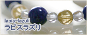 ラピスラズリアクセサリー一覧ページ