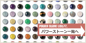 パワーストーン一覧