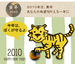 2010年は寅年、あなたの希望を叶える一年に