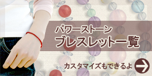 パワーストーンブレスレット一覧