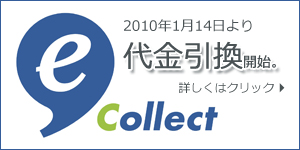 1月14日より代金引換便開始いたしました。