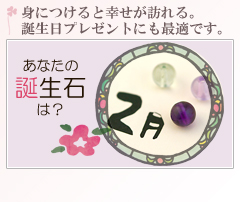 身につけると幸せが訪れる。 誕生日プレゼントにも最適です。