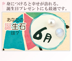 身につけると幸せが訪れる。 誕生日プレゼントにも最適です。