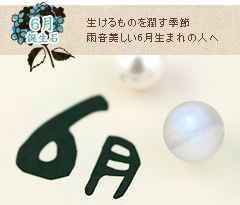 生けるものを潤す季節、雨音美しい6月生まれの人へ