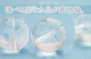 彫り水晶（10mm）