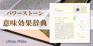 パワーストーンの意味・効果辞典　一覧ページへ