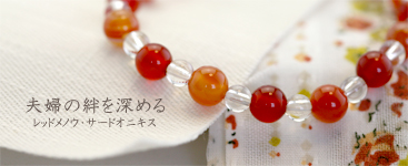 夫婦の絆を深める　レッドメノウ・サードオニキス