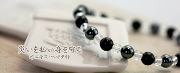 災いを払い身を守る　オニキス・ヘマタイト