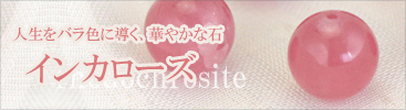 インカローズページ一覧へ