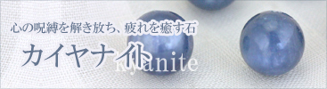 カイヤナイトページ一覧へ