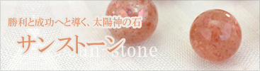 サンストーンページ一覧へ