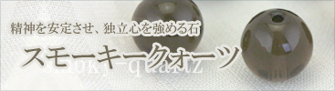 スモーキークォーツページ一覧へ