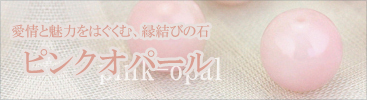 ピンクオパールページ一覧へ