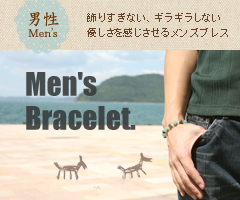 飾りすぎない、ギラギラしない　優しさを感じさせるメンズブレス