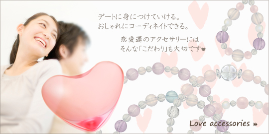 おしゃれでカワイイデザイン。 恋愛運のアクセサリー