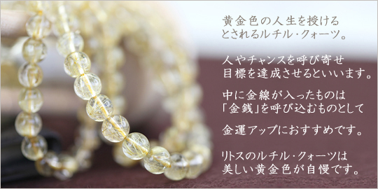 金運・仕事運アップに! ルチルクォーツ一覧