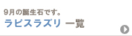 9月の誕生石です。　ラピスラズリ一覧