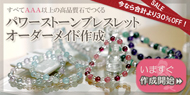 オーダーメイドブレスレット作成