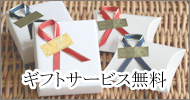 ギフトラッピング無料