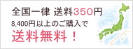8,400円以上お買い上げで全国送料無料