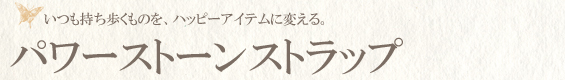 パワーストーンストラップ